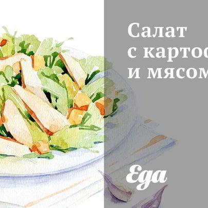 Салат с картофелем и мясом
