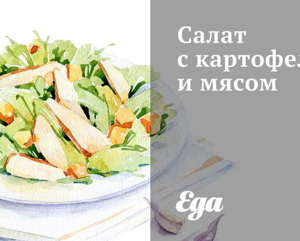 Салат с картофелем и мясом