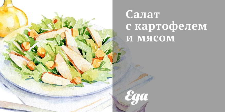 Рецепт салата с картофелем и мясом