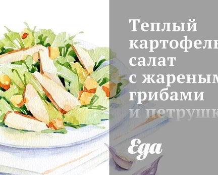 Теплый картофельный салат с жареными грибами и петрушкой