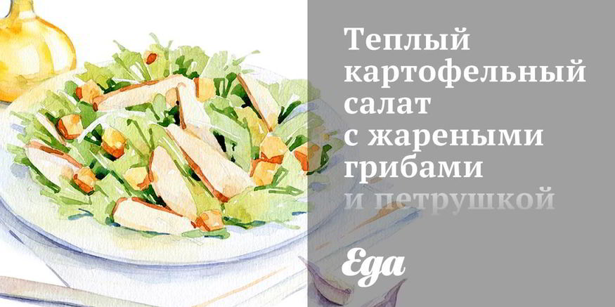 Рецепт теплого картофельного салата с жареными грибами и петрушкой