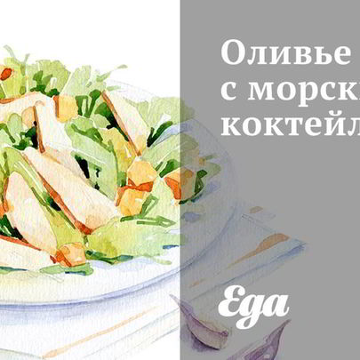 Оливье с морским коктейлем