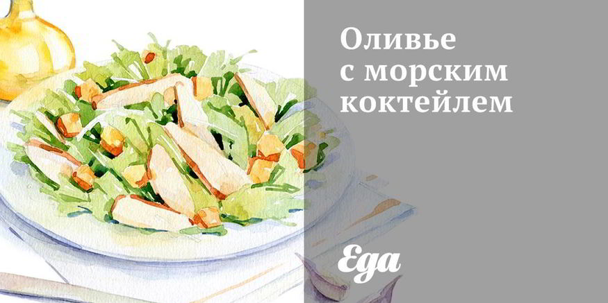 Рецепт оливье с морским коктейлем