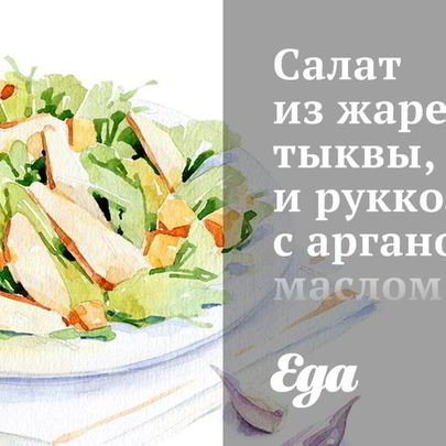 Салат из жареной тыквы, нута и рукколы с аргановым маслом