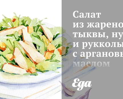 Салат из жареной тыквы, нута и рукколы с аргановым маслом