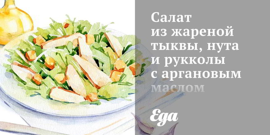 Рецепт салата из жареной тыквы, нута и рукколы с аргановым маслом