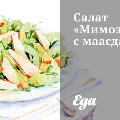 Салат Мимоза с маасдамом