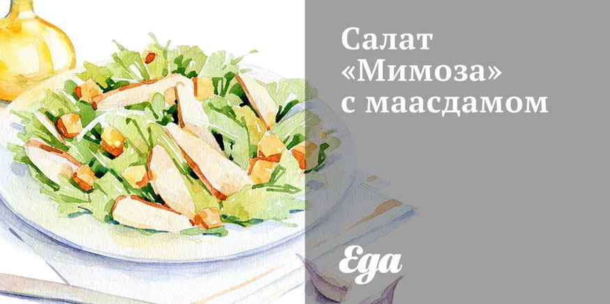 Рецепт салата мимоза с маасдамом