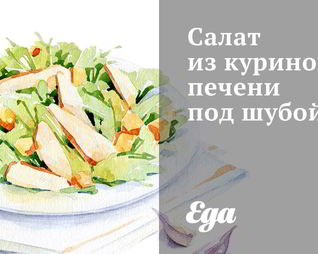 Салат из куриной печени под шубой