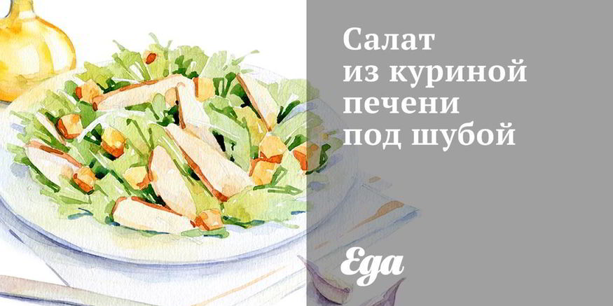Рецепт салата из куриной печени под шубой