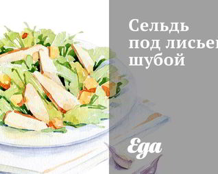 Сельдь под лисьей шубой