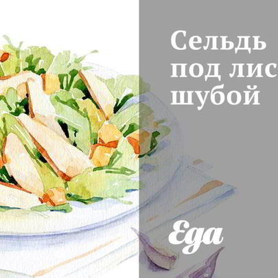 Сельдь под лисьей шубой