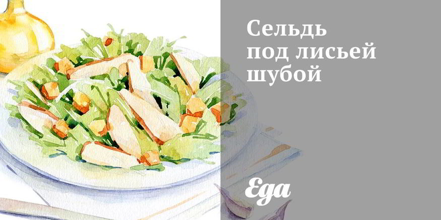 Рецепт сельди под лисьей шубой