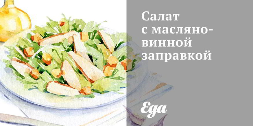 Рецепт салата с масляно-винной заправкой