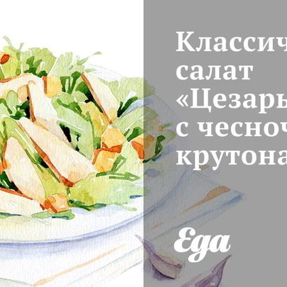 Классический салат Цезарь с чесночными крутонами