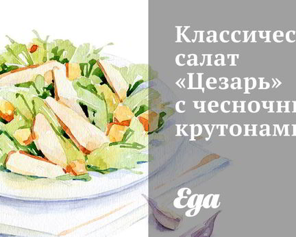 Классический салат Цезарь с чесночными крутонами