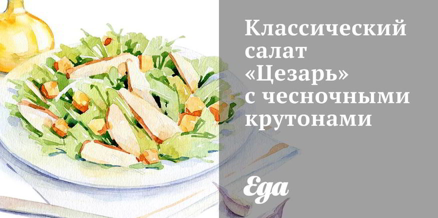 Рецепт классического салата цезарь с чесночными крутонами