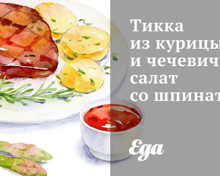 Тикка из курицы и чечевичный салат со шпинатом