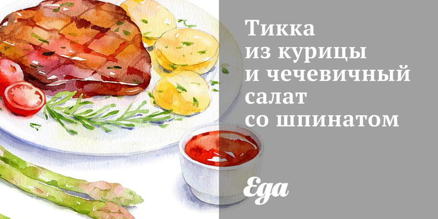 Рецепт тикки из курицы и чечевичный салат со шпинатом