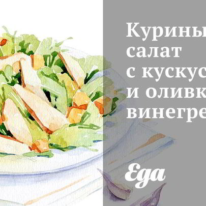 Куриный салат с кускусом и оливковым винегретом