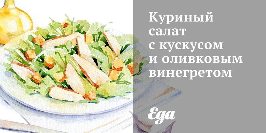 Рецепт куриного салата с кускусом и оливковым винегретом