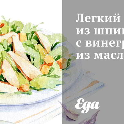 Легкий салат из шпината с винегретом из маслин