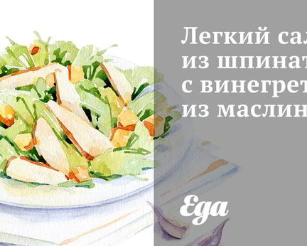 Легкий салат из шпината с винегретом из маслин