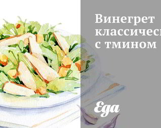 Винегрет классический с тмином