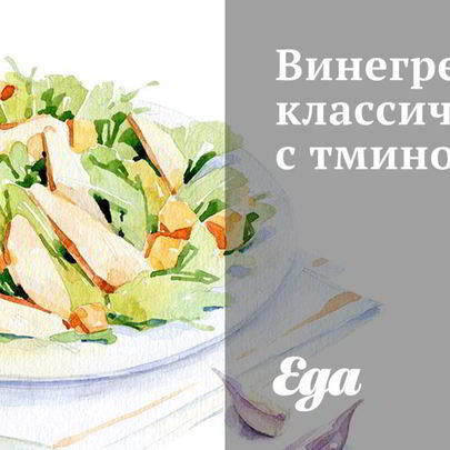 Винегрет классический с тмином