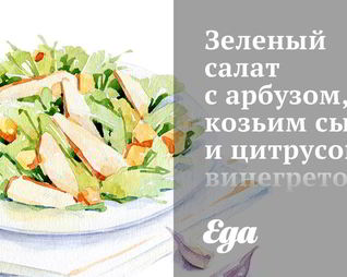 Зеленый салат с арбузом, козьим сыром и цитрусовым винегретом