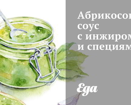 Абрикосовый соус с инжиром и специями