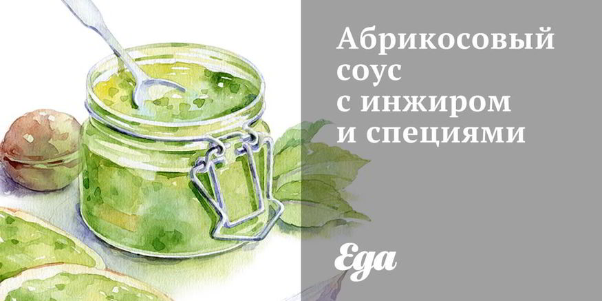 Рецепт абрикосового соуса с инжиром и специями