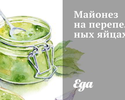 Майонез на перепелиных яйцах