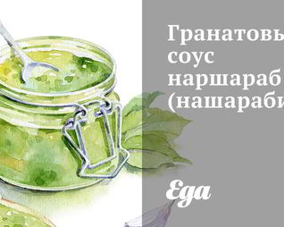 Гранатовый соус наршараб