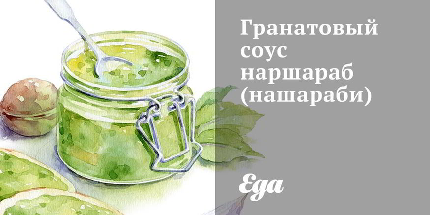 Рецепт гранатового соуса наршараб