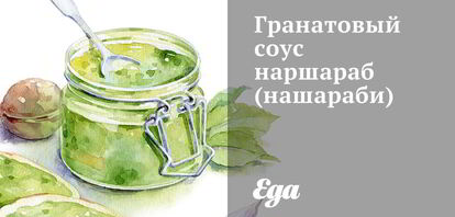 Рецепты гранатового соуса