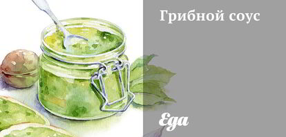 Рецепты грибных соусов