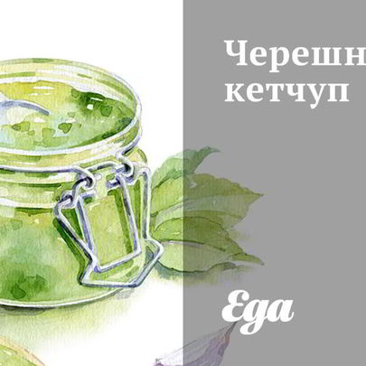 Черешневый кетчуп