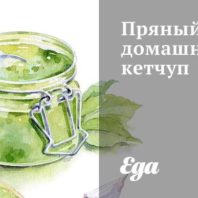 Пряный домашний кетчуп