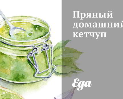 Пряный домашний кетчуп