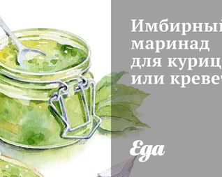 Имбирный маринад для курицы и креветок