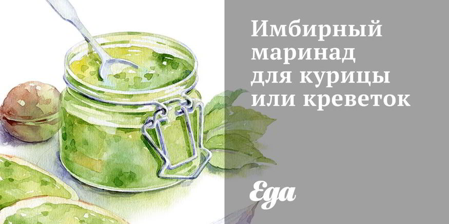 Рецепт имбирного маринада для курицы и креветок