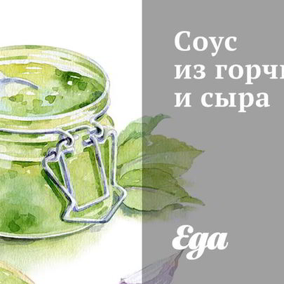 Соус из горчицы и сыра