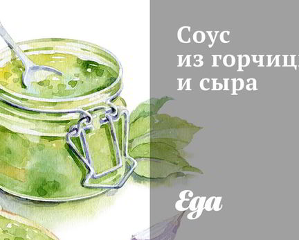 Соус из горчицы и сыра