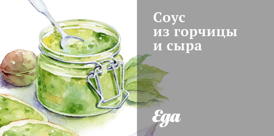 Рецепт соуса из горчицы и сыра