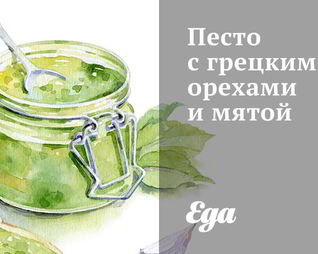 Песто с грецкими орехами и мятой