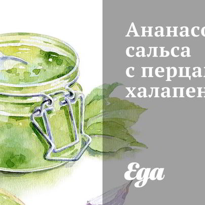 Ананасовая сальса с перцами халапеньо