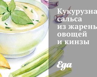 Кукурузная сальса из жареных овощей и кинзы