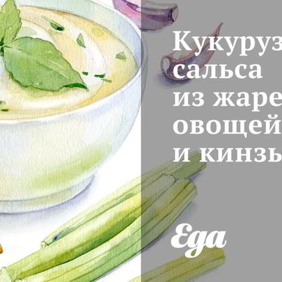 Кукурузная сальса из жареных овощей и кинзы