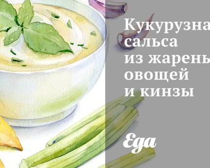 Кукурузная сальса из жареных овощей и кинзы